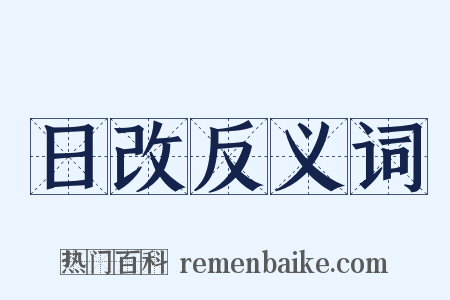 日改反义词是什么意思的图片